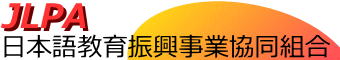日本語教育振興事業協同組合